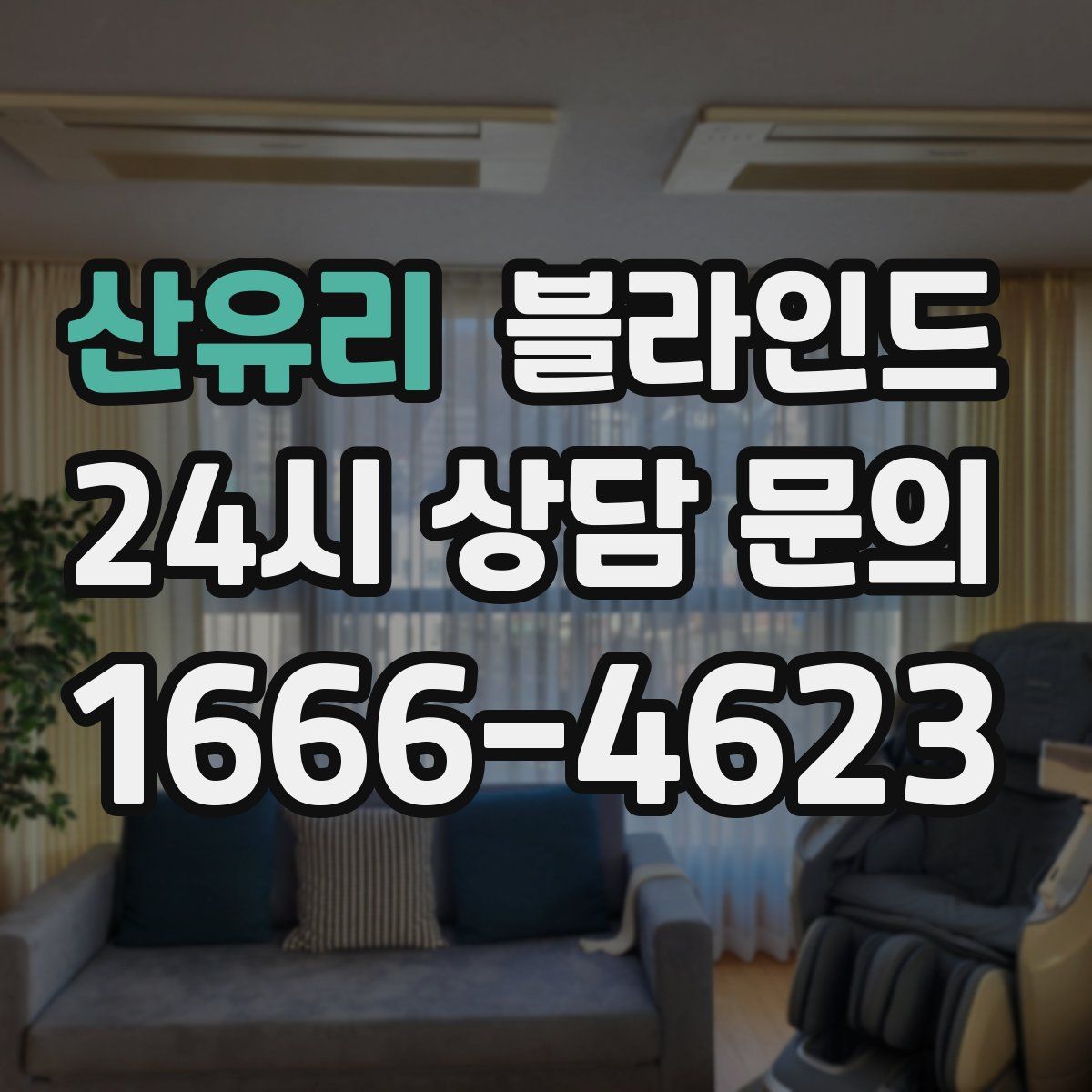 산유리 블라인드