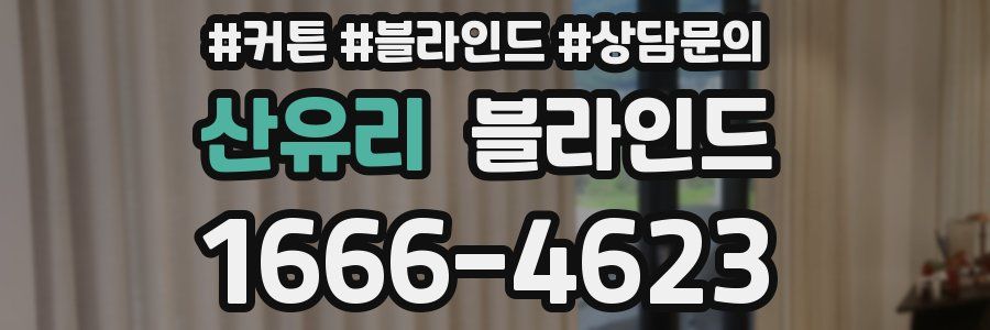 산유리 블라인드