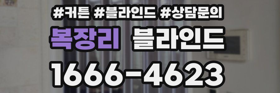 복장리 블라인드