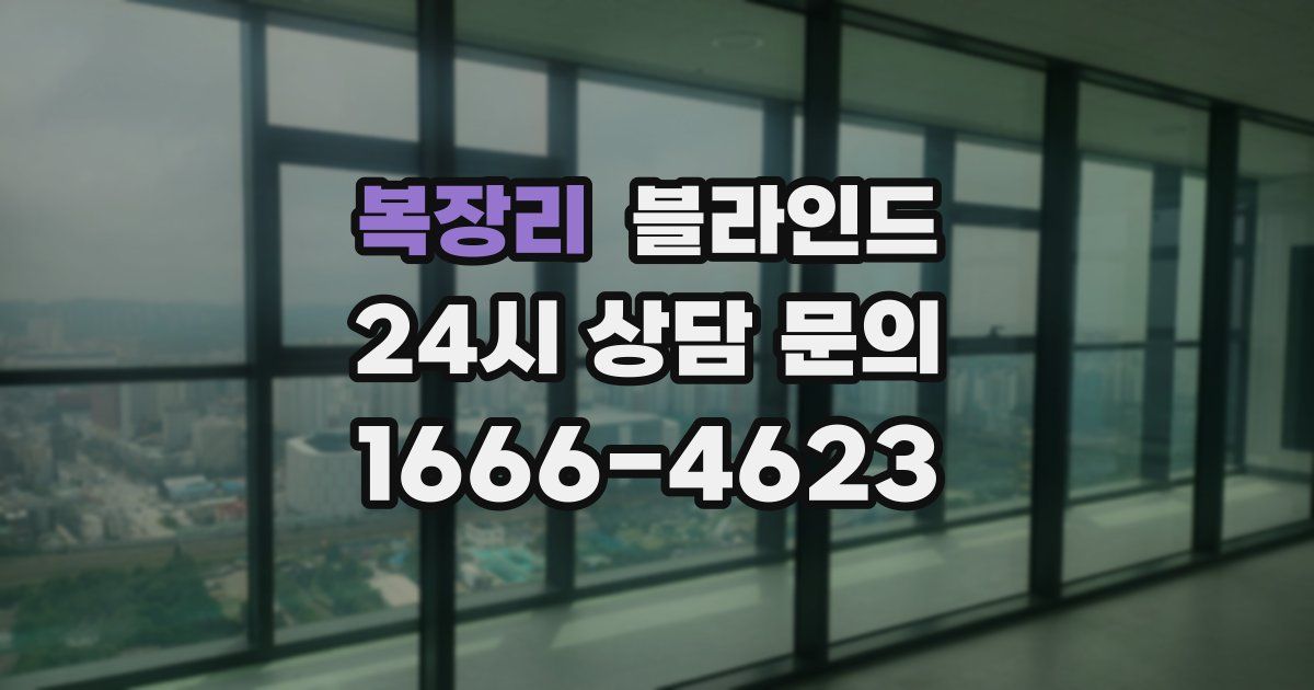 복장리 블라인드