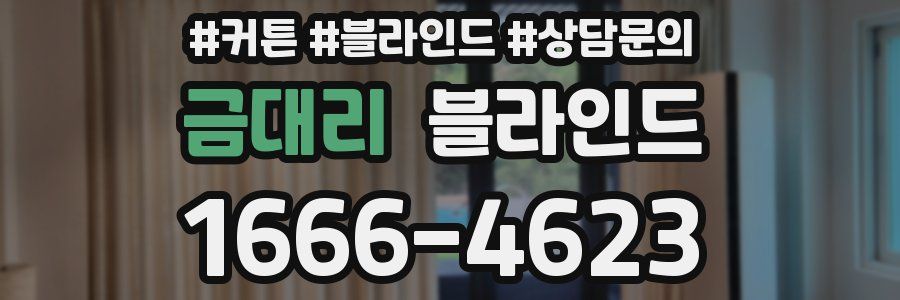 금대리 블라인드