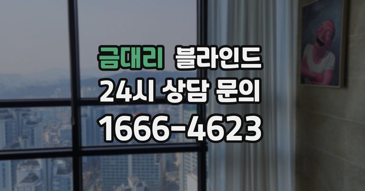 금대리 블라인드