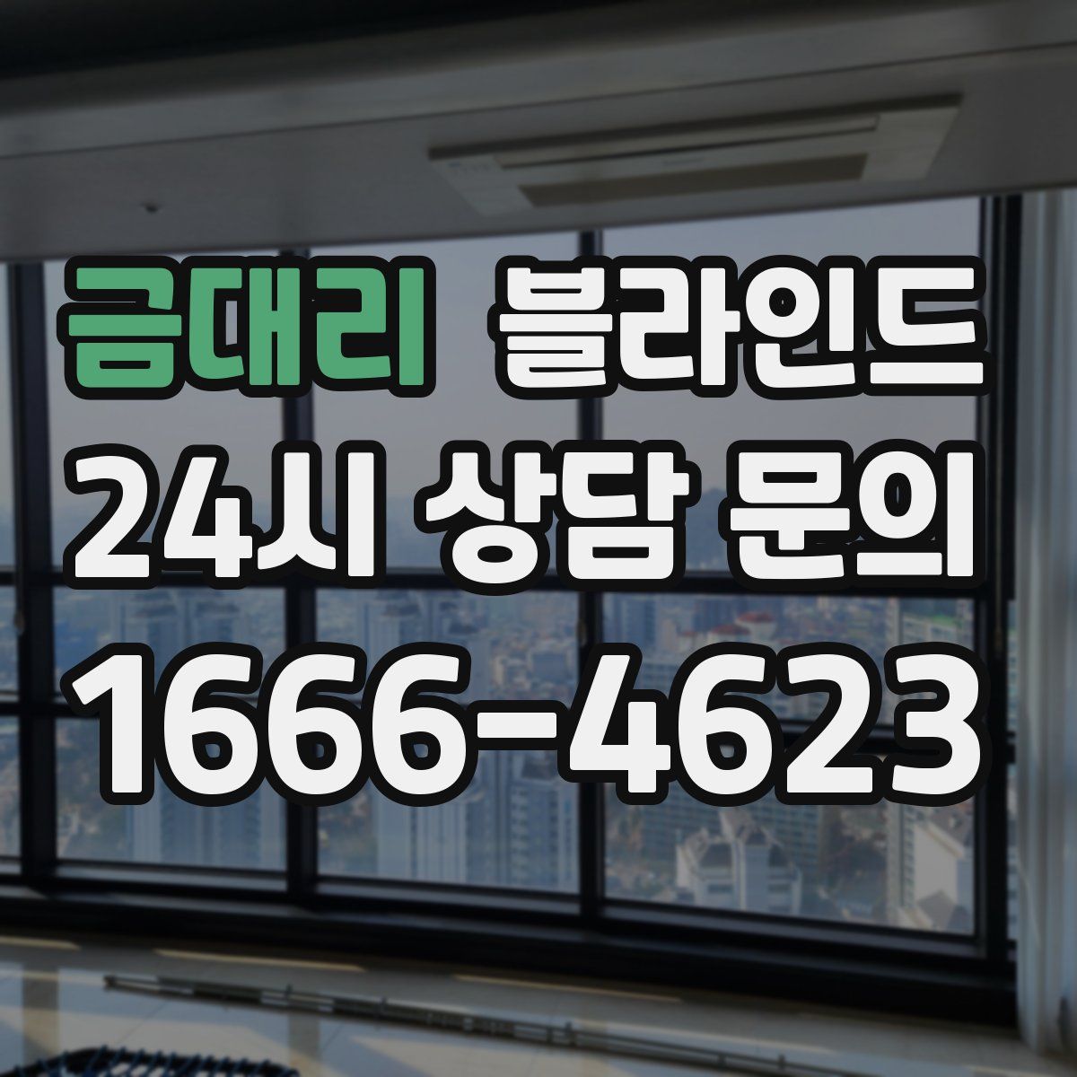 금대리 블라인드