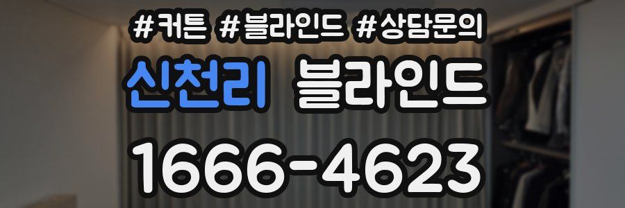 신천리 블라인드