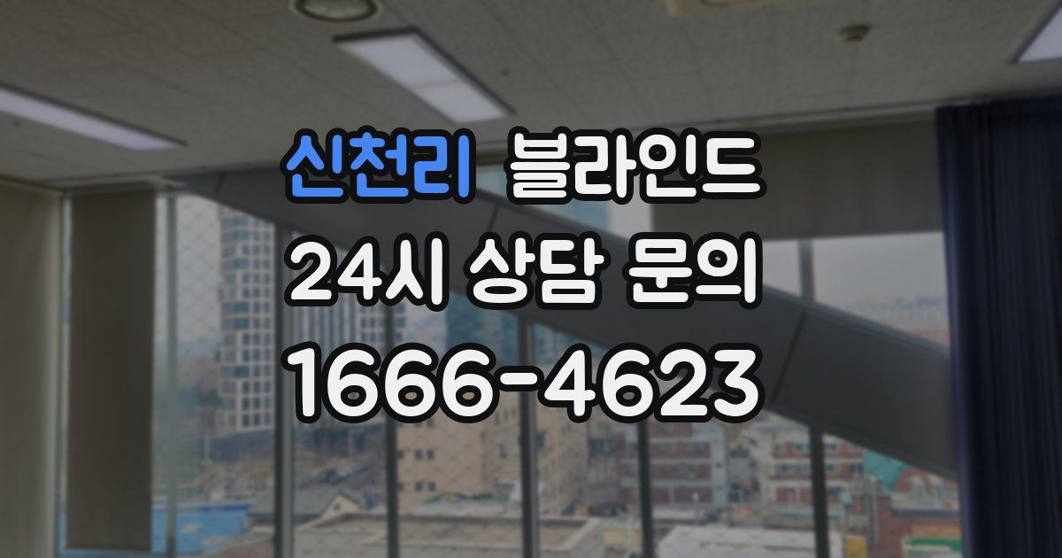 신천리 블라인드