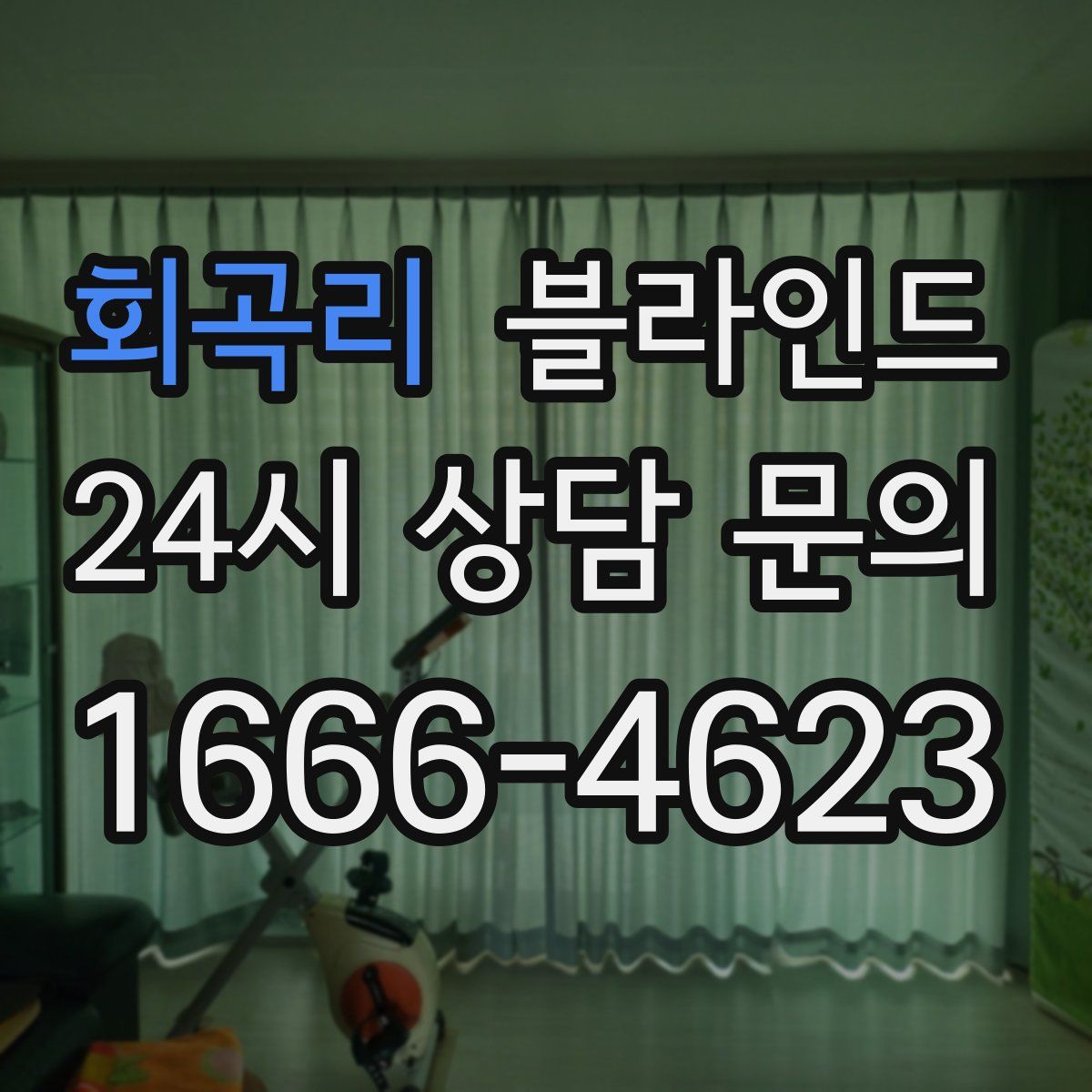 회곡리 블라인드