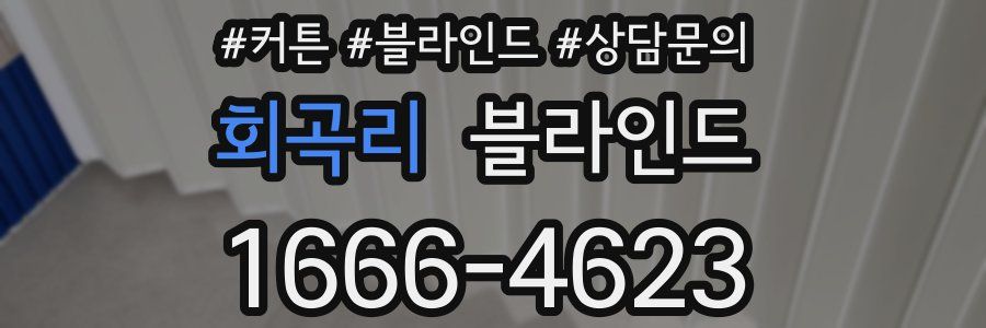 회곡리 블라인드