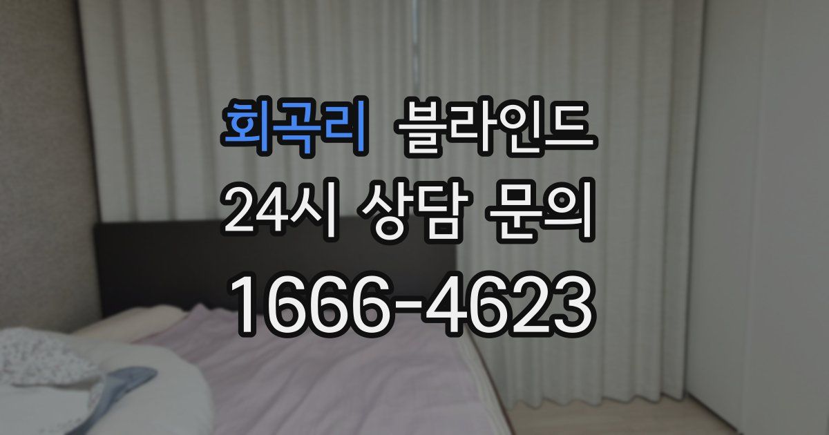 회곡리 블라인드