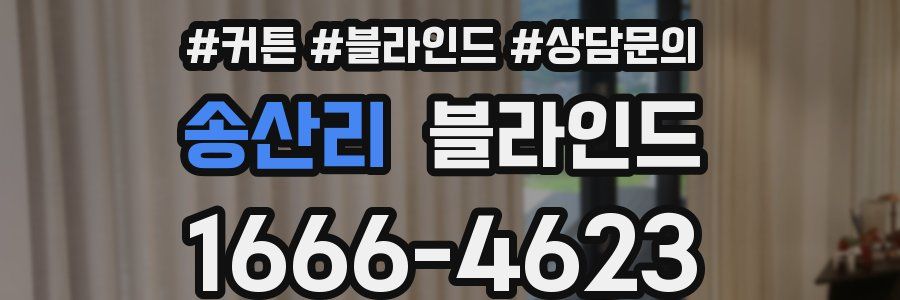 송산리 블라인드