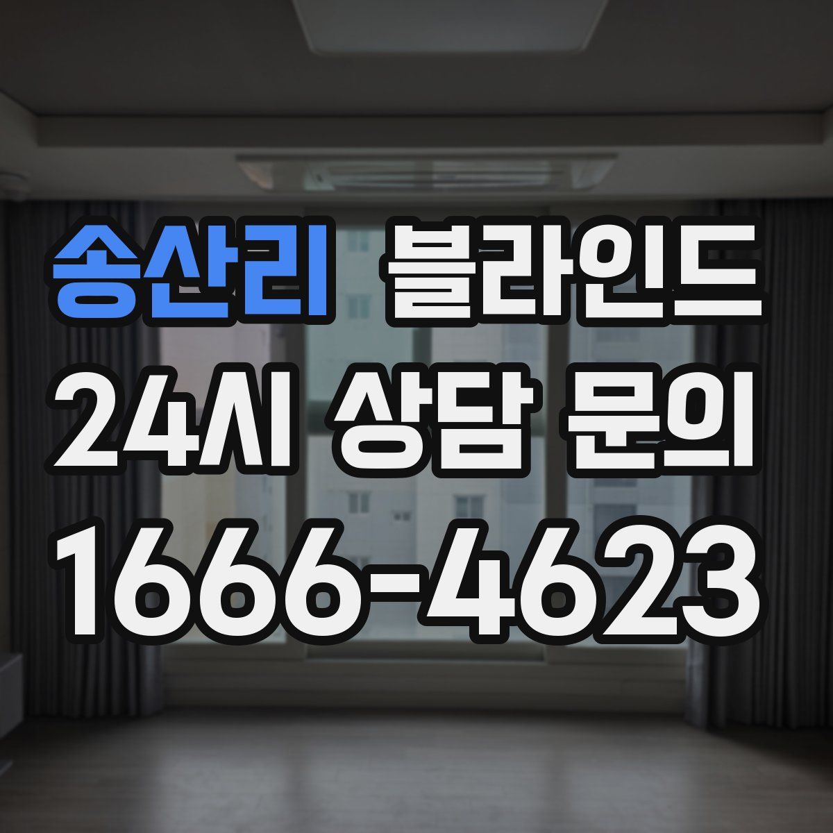 송산리 블라인드