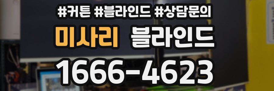 미사리 블라인드