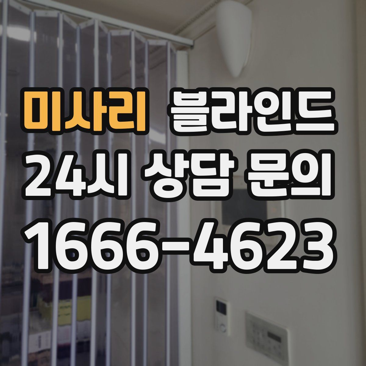 미사리 블라인드