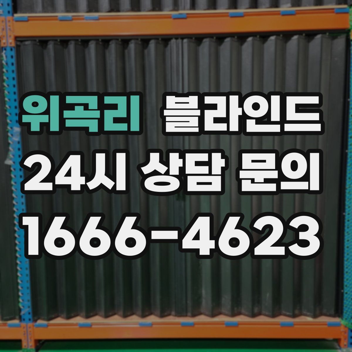 위곡리 블라인드