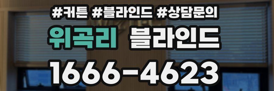 위곡리 블라인드
