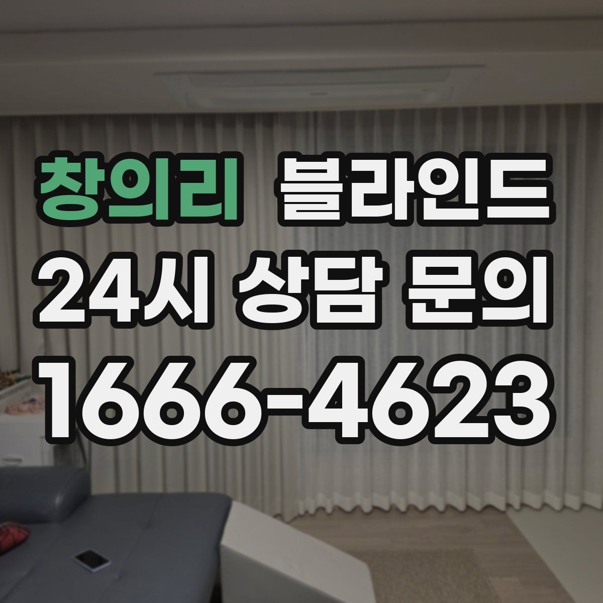 창의리 블라인드