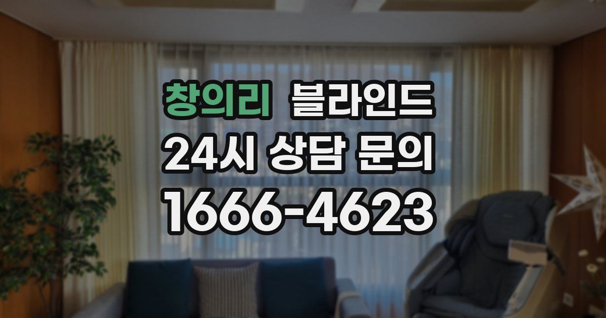 창의리 블라인드