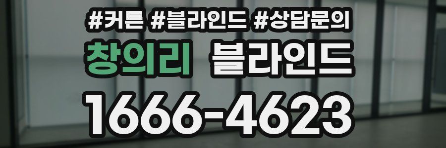 창의리 블라인드