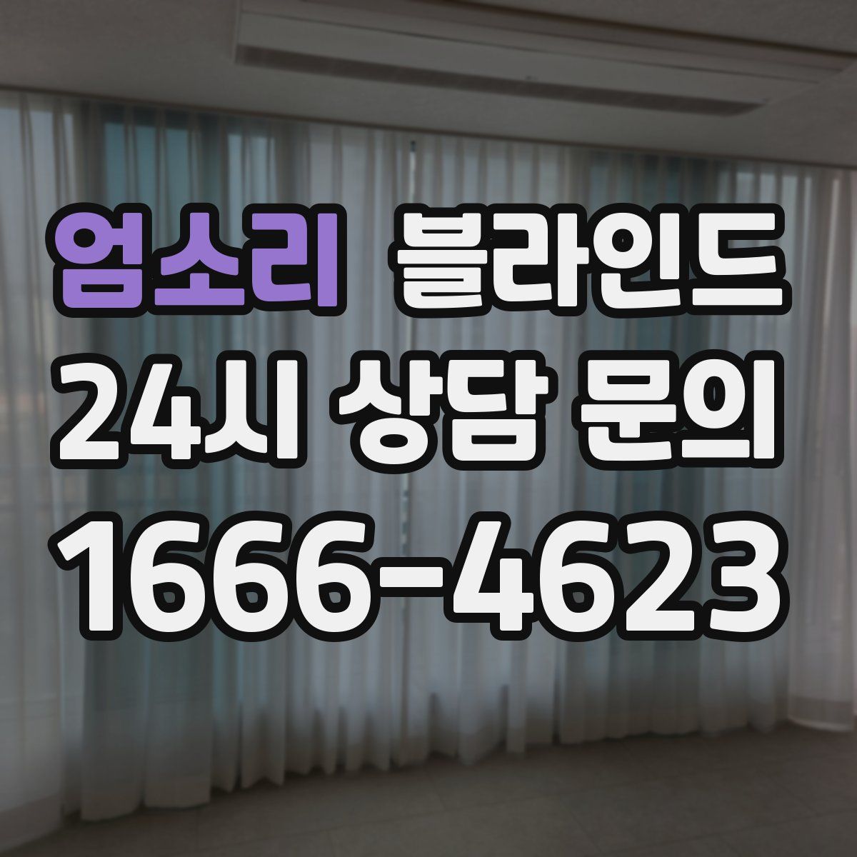 엄소리 블라인드