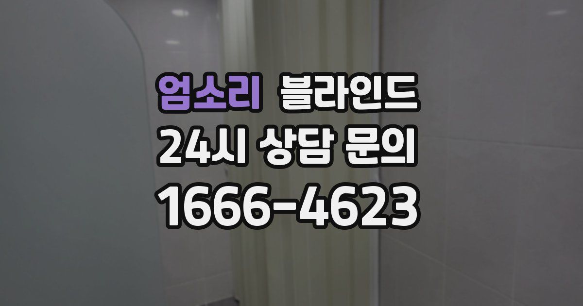 엄소리 블라인드