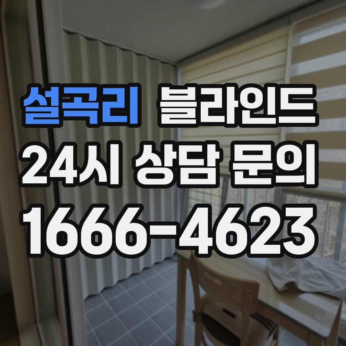설곡리 블라인드