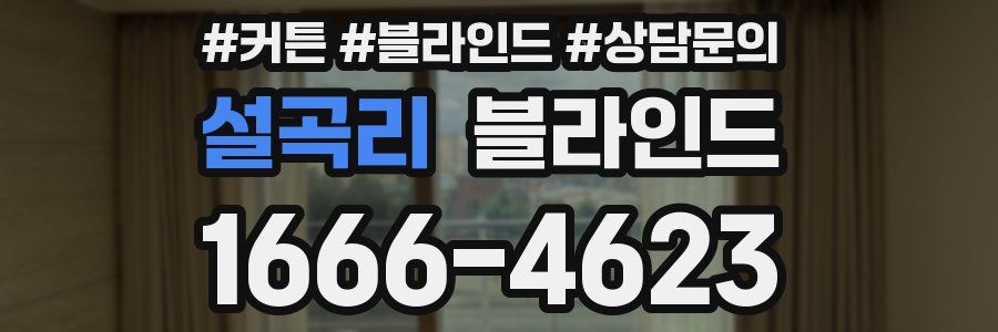설곡리 블라인드