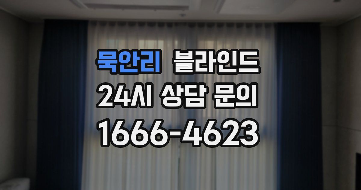 묵안리 블라인드