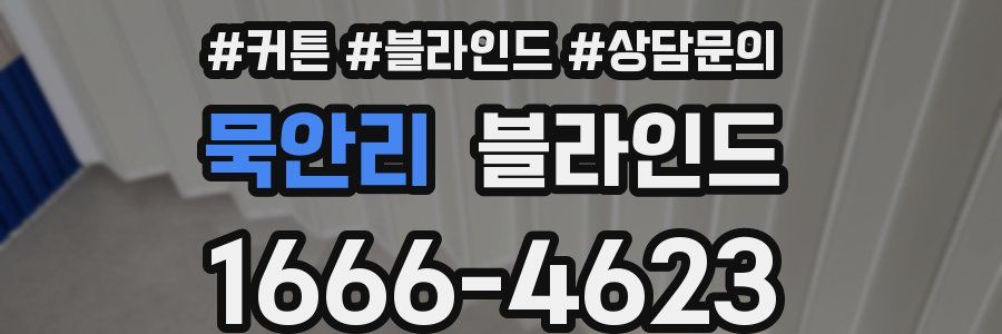 묵안리 블라인드