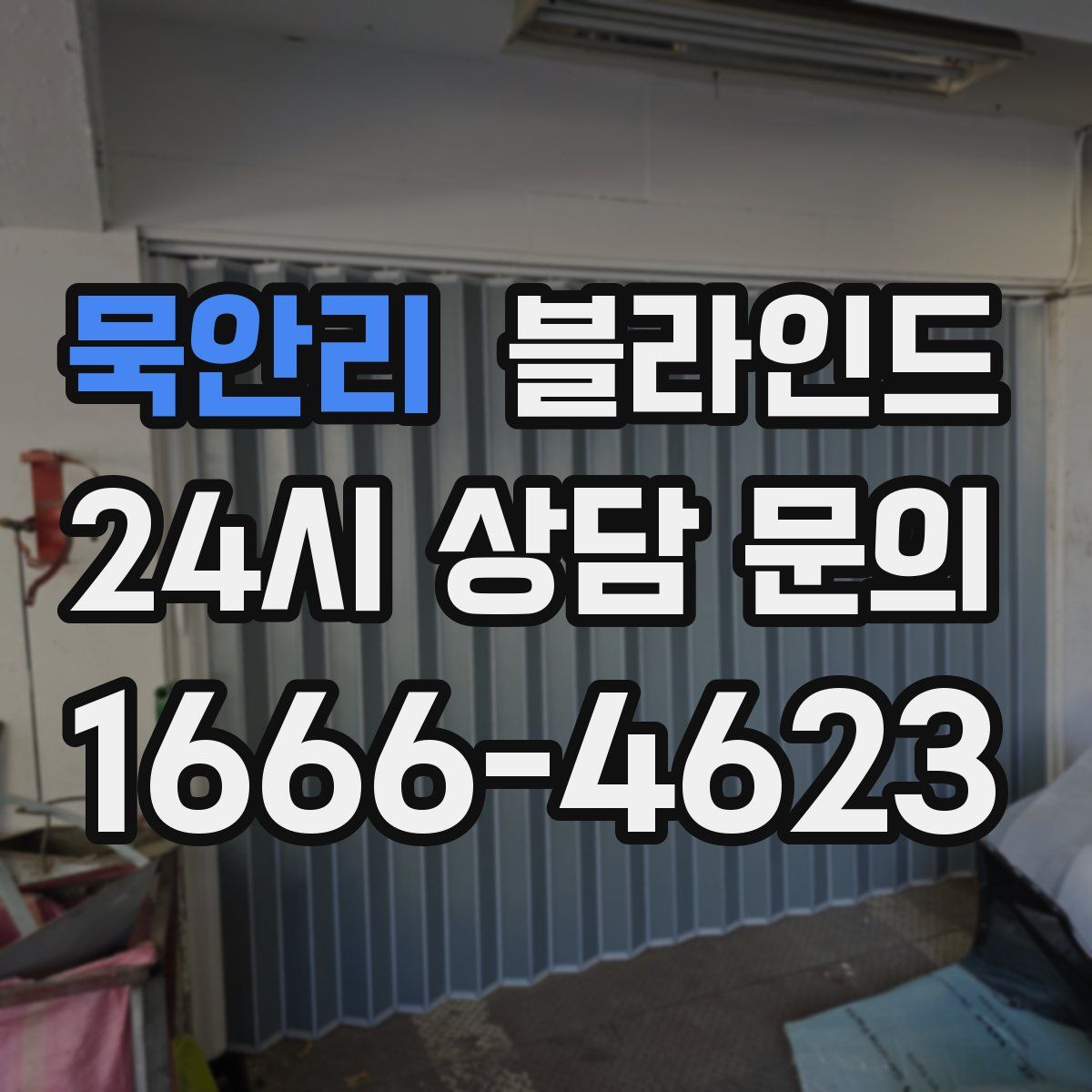 묵안리 블라인드