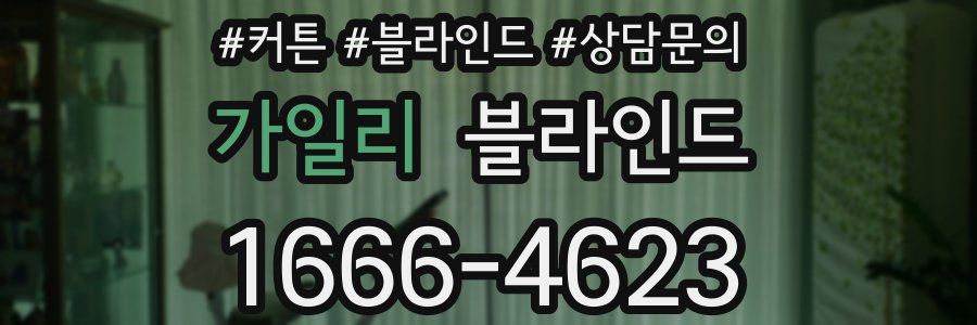 가일리 블라인드