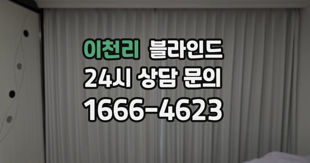 이천리 블라인드