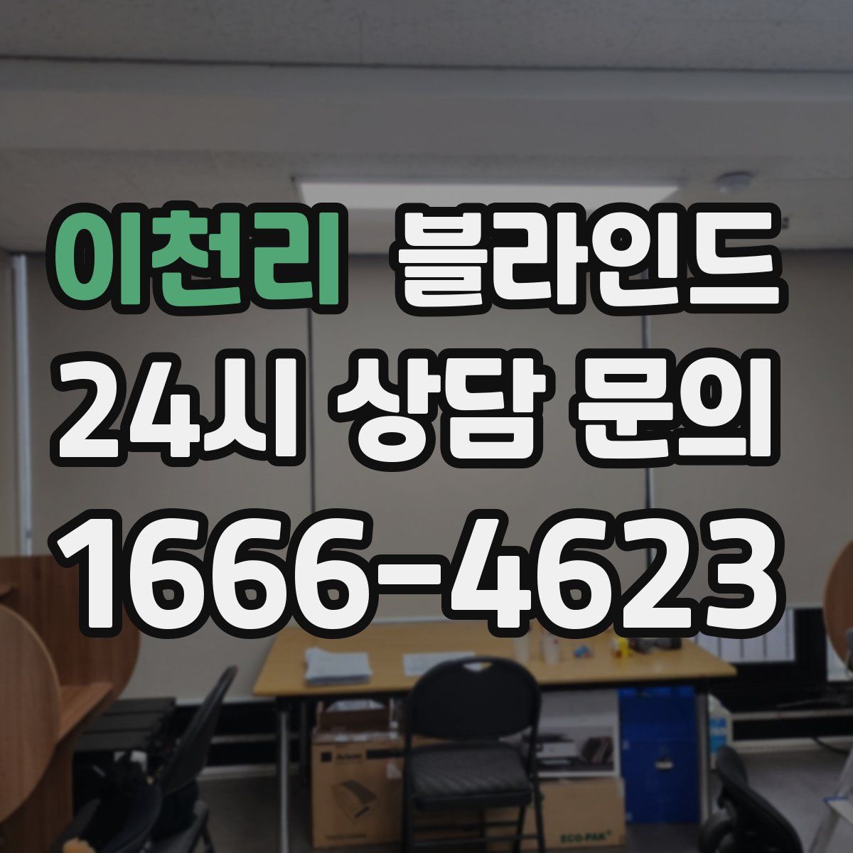 이천리 블라인드