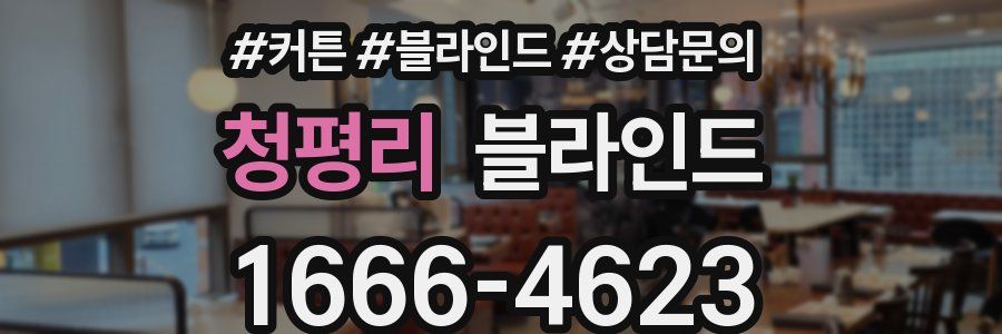 청평리 블라인드