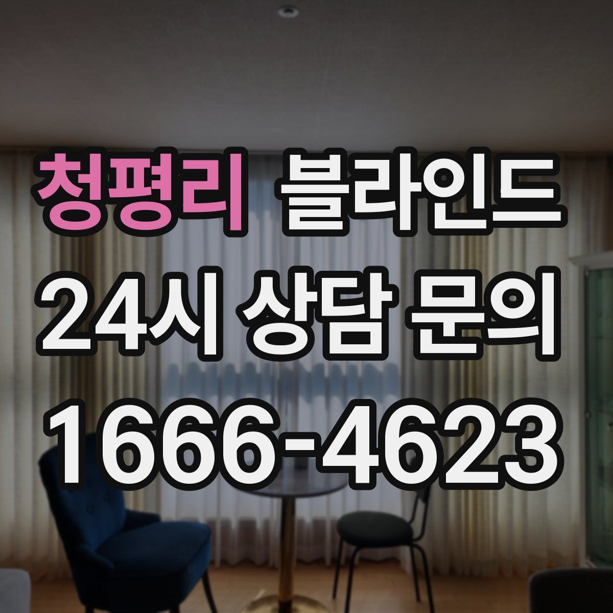 청평리 블라인드
