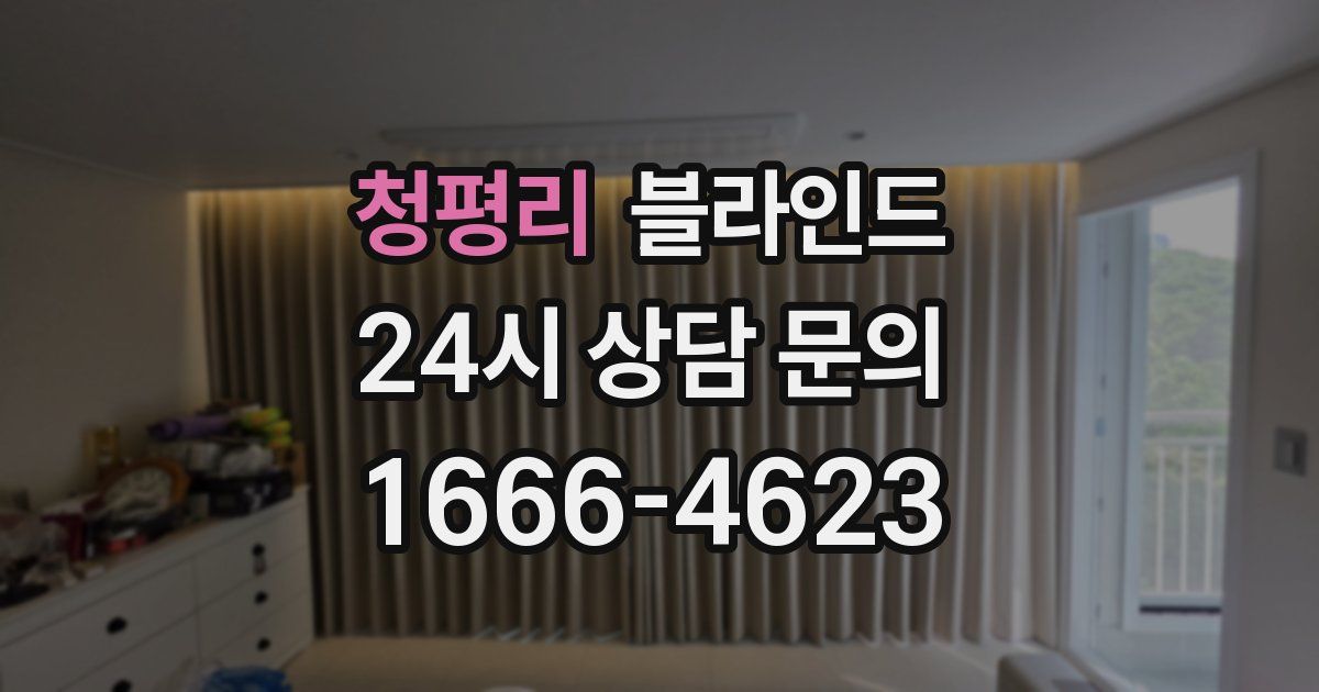 청평리 블라인드