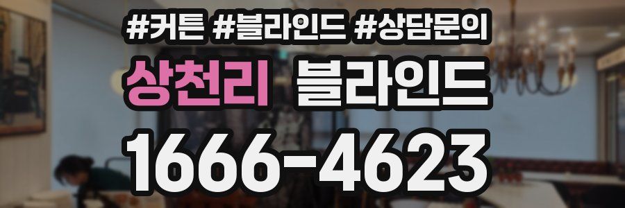 상천리 블라인드