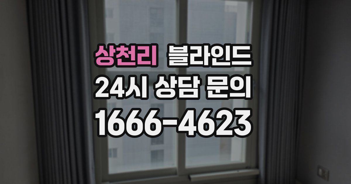 상천리 블라인드