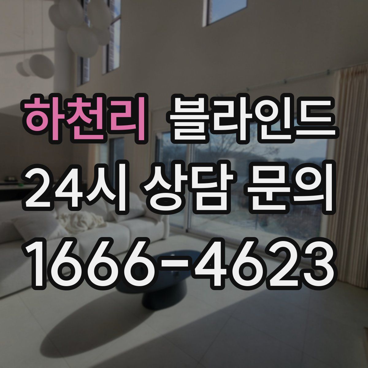 하천리 블라인드