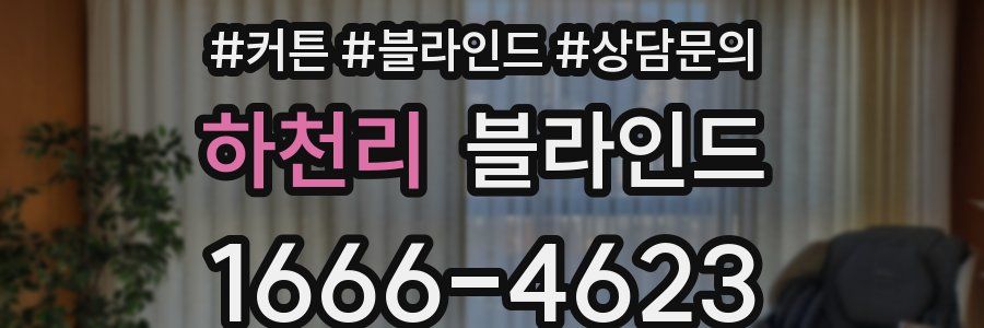 하천리 블라인드