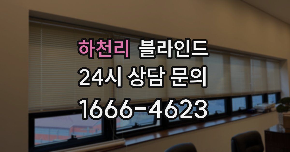 하천리 블라인드