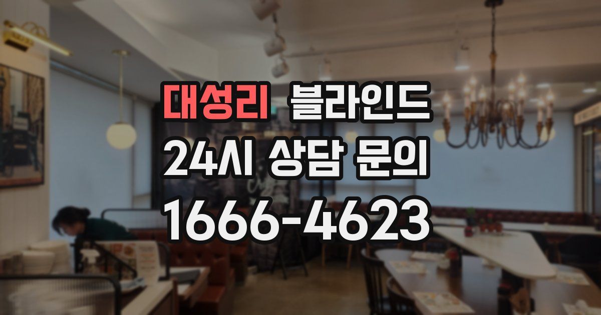 대성리 블라인드
