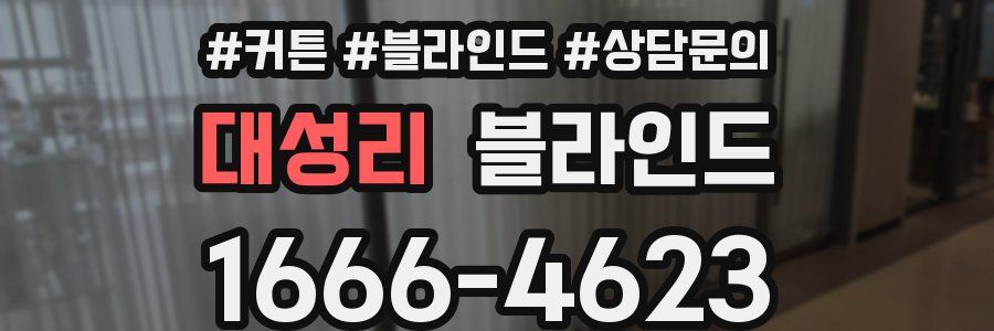 대성리 블라인드