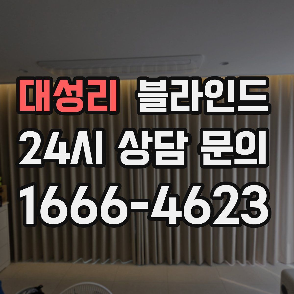 대성리 블라인드