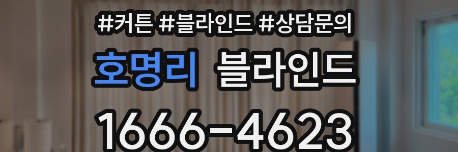 호명리 블라인드