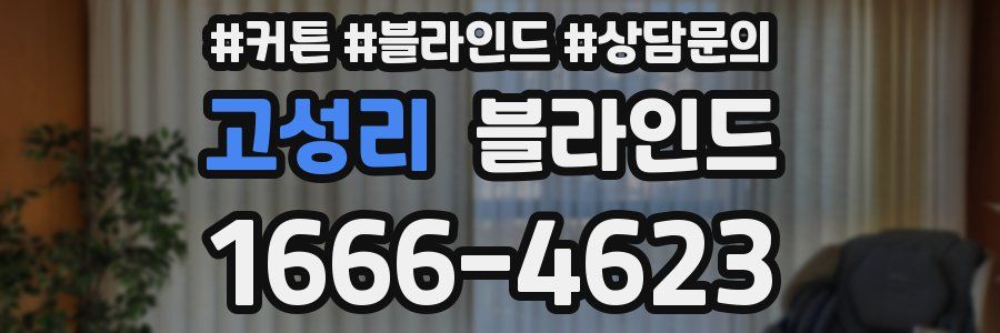 고성리 블라인드