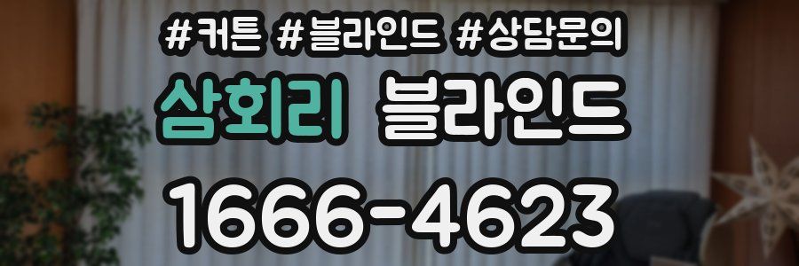 삼회리 블라인드
