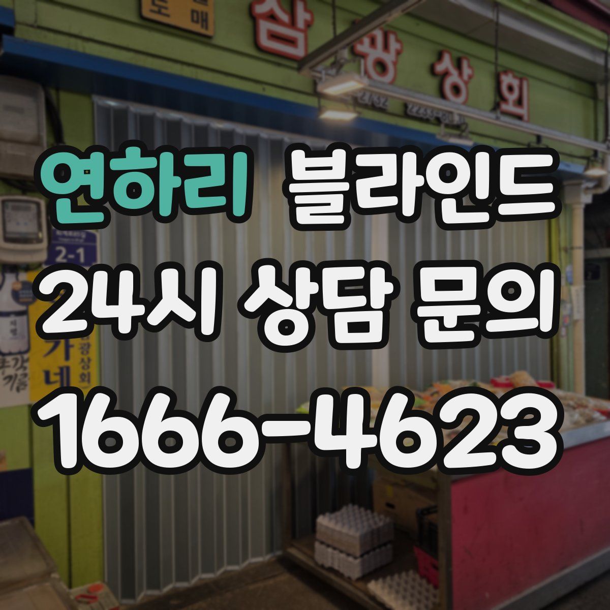 연하리 블라인드
