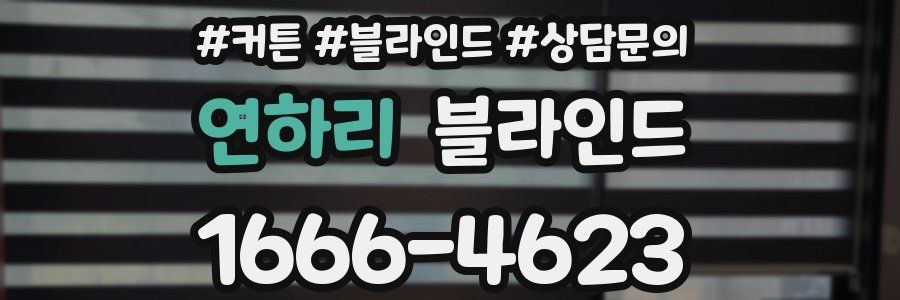 연하리 블라인드