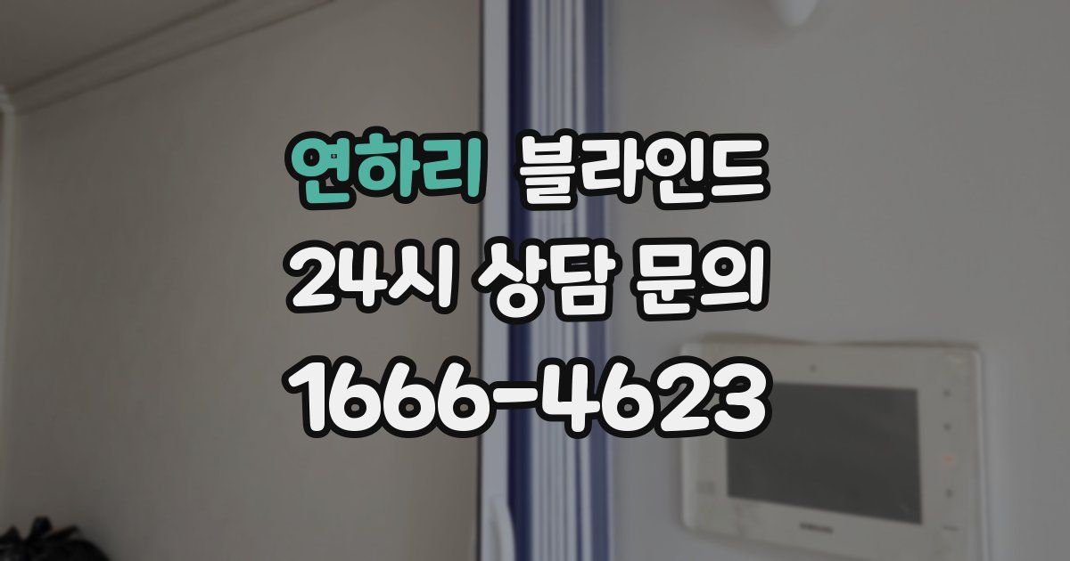 연하리 블라인드