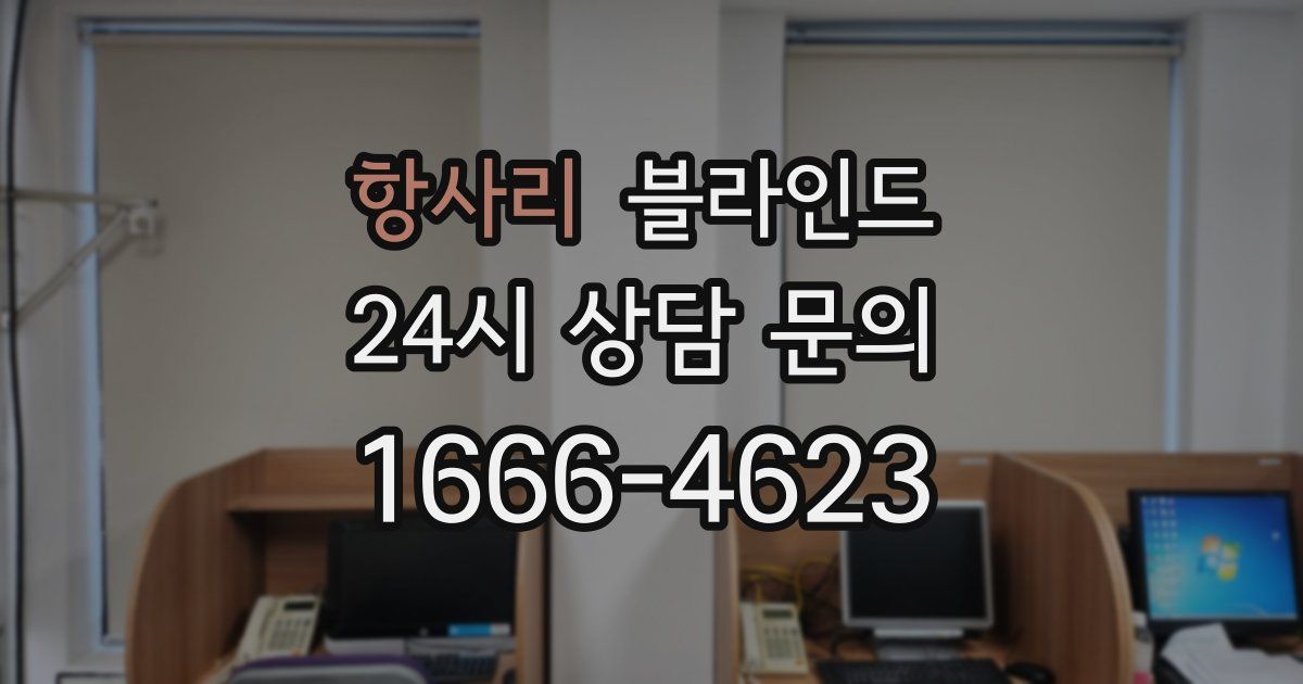 항사리 블라인드