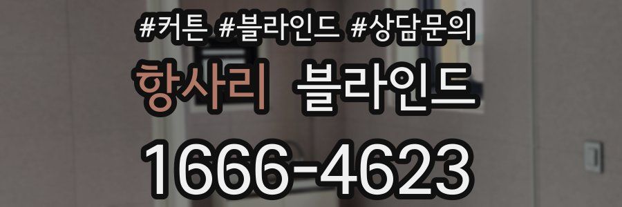 항사리 블라인드